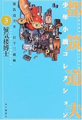 蜃気楼博士 (都筑道夫少年小説コレクション (3))