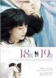 18歳、19歳 [DVD]