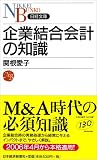 企業結合会計の知識 (日経文庫)