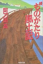 続ものがたり風土記 (集英社文庫)