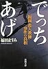 でっちあげ―福岡「殺人教師」事件の真相 (新潮文庫)