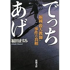 でっちあげ―福岡「殺人教師」事件の真相 (新潮文庫)