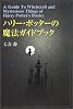 ハリー・ポッターの魔法ガイドブック