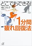 どこでもできる!1分間疲れ回復法 (講談社プラスアルファ文庫) の評価・レビュー