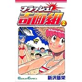 フラッシュ!奇面組 2 (ガンガンコミックス)