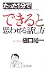 たった1分でできると思わせる話し方