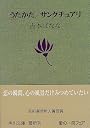 うたかた/サンクチュアリ (角川文庫)