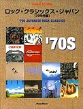 バンドスコア ロッククラシックスジャパン [70年代編]-