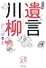 決定版 遺言川柳