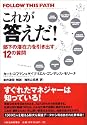 これが答えだ!-部下の潜在力を引き出す12の質問