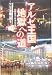 アルゼ王国 地獄への道―アルゼ王国の闇〈4〉 (アルゼ王国の闇 (4))