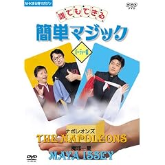 NHK�܂链�}�K�W�� �N�ł��ł���ȒP�}�W�b�N �p�[�e�B�[�� [DVD]