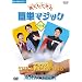 NHK�܂链�}�K�W�� �N�ł��ł���ȒP�}�W�b�N �p�[�e�B�[�� [DVD]