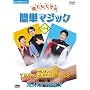 NHK�܂链�}�K�W�� �N�ł��ł���ȒP�}�W�b�N �p�[�e�B�[�� [DVD]