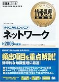 情報処理教科書 テクニカルエンジニア[ネットワーク]2006年度版