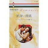 罪深い関係 (ハーレクイン・ロマンス (R1599))