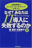 百戦錬磨のビジネス・コンサルタントが教える なぜ?あなたはIT導入に失敗するのか/