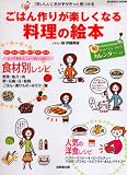 イメージ: ごはん作りが楽しくなる料理の絵本―「おいしい」おかずがきっと見つかる (SEIBIDO MOOK)
