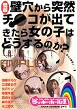問題 壁穴から突然チ●コが出てきたら女の子はどうするのか?ラッキーホールIII 【GUN-704】 [DVD]