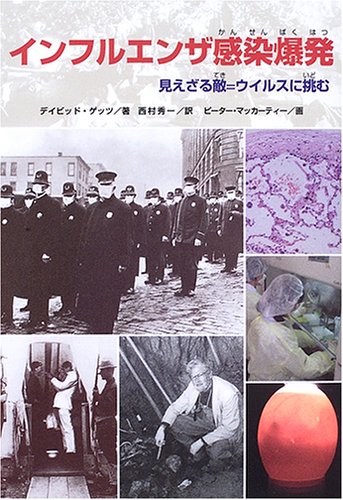 Cover image : インフルエンザ感染爆発―見えざる敵＝ウイルスに挑む (ノンフィクション知られざる世界)
