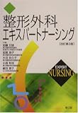 整形外科エキスパートナーシング