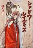 シャドウ・レイディズ 影の王国(10) (影の王国シリーズ) (コバルト文庫)