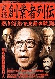 実録創業者列伝―熱き信念と決断の軌跡 (歴史群像シリーズ (75))