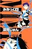 みみっく（4） (Be・Loveコミックス)