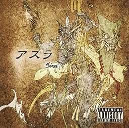 アスラ