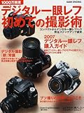 1000万画素デジタル一眼レフ初めての撮影術―デジタル撮影「新」常識・ブツ撮りの世界へようこそ (ASAHI ORIGINAL)