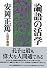 論語の活学―人間学講話