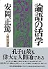 論語の活学―人間学講話