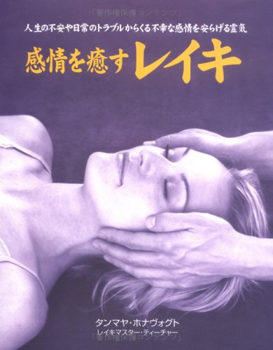 ｜感情を癒すレイキ (ガイアブックス)