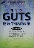 GUTS財政学・経済政策 (公務員試験予想問題集GUTSシリーズ)