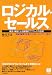 書籍: ロジカル・セールス―仮説・検証による論理的アプローチの技術 (PHPビジネス選書)