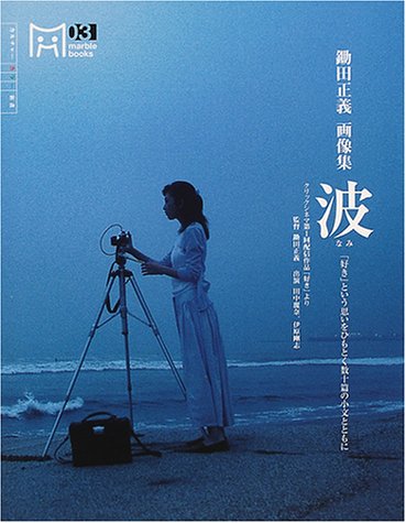 鋤田正義画像集『波』―好きという思いをひもとく数十篇の小文とともに (マーブルブックス)