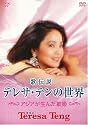 歌伝説 テレサ・テンの世界~アジアが生んだ歌姫~ [DVD]