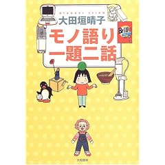 モノ語り 一題二話