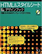 HTML&スタイルシート デザインブック―付録CD‐ROMのテンプレートですぐできる