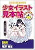 キャラクターをつくろう! 少女イラスト見本帖 マルチアングル編