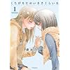 くちびるためいきさくらいろ(1) (アクションコミックス)