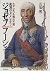 政治のカメレオン ジョゼフ・フーシェ―ナポレオンも怖れた男
