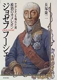 政治のカメレオン ジョゼフ・フーシェ―ナポレオンも怖れた男