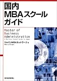 国内MBAスクールガイド