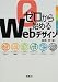 ゼロから始めるWebデザイン