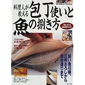 料理人が教える包丁使いと魚の捌き方―旨い魚45種、三枚おろしから活き造りまで (Seibido mook)