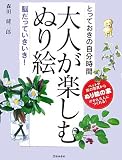 大人が楽しむぬり絵―とっておきの自分時間脳だっていきいき!