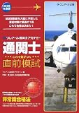 通関士 これで差がつく直前模試〈’06年度版〉