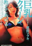 『巨乳クィーン―教えてあげる (マドンナメイト文庫)』の写真