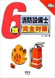6類消防設備士 完全対策 (なるほどナットク!)